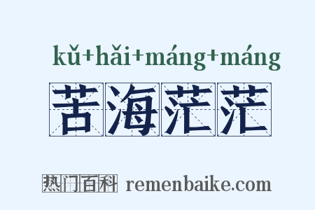 苦海茫茫是什么意思的图片